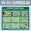 Стенд «Огневая подготовка» (VU-02-SUPERSLIM)